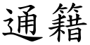 通籍 (楷體矢量字庫)