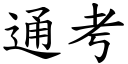 通考 (楷体矢量字库)