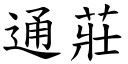 通莊 (楷體矢量字庫)