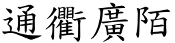 通衢廣陌 (楷體矢量字庫)