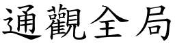 通觀全局 (楷體矢量字庫)