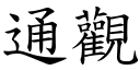 通观 (楷体矢量字库)