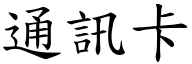 通訊卡 (楷體矢量字庫)