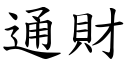 通财 (楷体矢量字库)