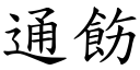 通飭 (楷体矢量字库)