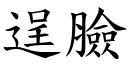 逞脸 (楷体矢量字库)