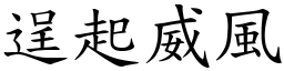 逞起威风 (楷体矢量字库)