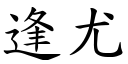 逢尤 (楷体矢量字库)