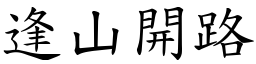 逢山开路 (楷体矢量字库)