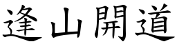 逢山開道 (楷體矢量字庫)