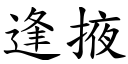 逢掖 (楷體矢量字庫)