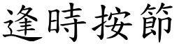 逢时按节 (楷体矢量字库)