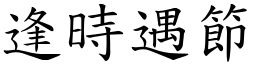 逢時遇節 (楷體矢量字庫)