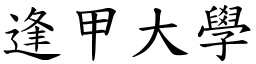 逢甲大学 (楷体矢量字库)