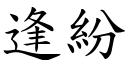 逢紛 (楷體矢量字庫)