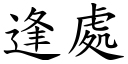 逢处 (楷体矢量字库)