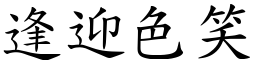 逢迎色笑 (楷體矢量字庫)