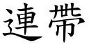 连带 (楷体矢量字库)