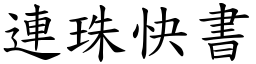 連珠快書 (楷體矢量字庫)