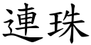 连珠 (楷体矢量字库)