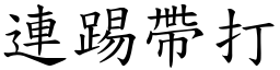 連踢帶打 (楷體矢量字庫)