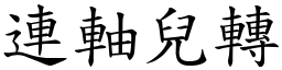 連軸兒轉 (楷體矢量字庫)