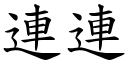 連連 (楷體矢量字庫)