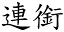 連銜 (楷體矢量字庫)