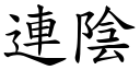 連陰 (楷體矢量字庫)