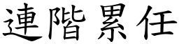 连阶累任 (楷体矢量字库)