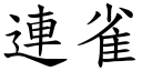 連雀 (楷體矢量字庫)