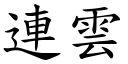 連雲 (楷體矢量字庫)