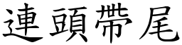 連頭帶尾 (楷體矢量字庫)