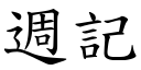 週記 (楷體矢量字庫)