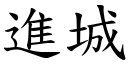 進城 (楷體矢量字庫)