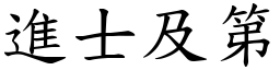 进士及第 (楷体矢量字库)