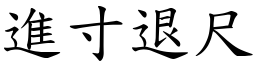 進寸退尺 (楷體矢量字庫)