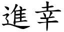 進幸 (楷體矢量字庫)