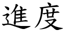 進度 (楷體矢量字庫)