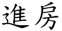 進房 (楷體矢量字庫)