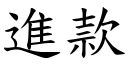 進款 (楷體矢量字庫)