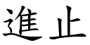 進止 (楷體矢量字庫)