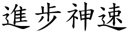 進步神速 (楷體矢量字庫)