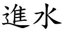 进水 (楷体矢量字库)