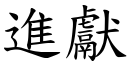 进献 (楷体矢量字库)