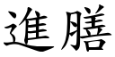 进膳 (楷体矢量字库)