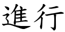 进行 (楷体矢量字库)