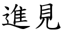 进见 (楷体矢量字库)