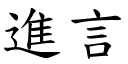 进言 (楷体矢量字库)