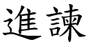 進諫 (楷體矢量字庫)